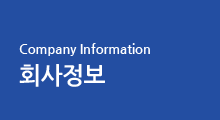 Company Information 회사정보